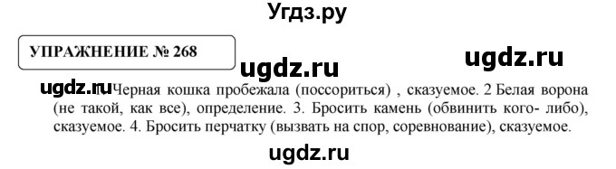 ГДЗ (Решебник №1) по русскому языку 8 класс С.И. Львова / упражнение номер / 268