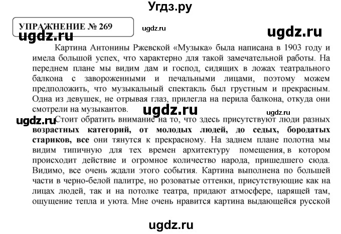 ГДЗ (Решебник №1) по русскому языку 8 класс С.И. Львова / упражнение номер / 269