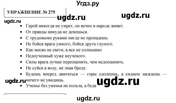 ГДЗ (Решебник №1) по русскому языку 8 класс С.И. Львова / упражнение номер / 275