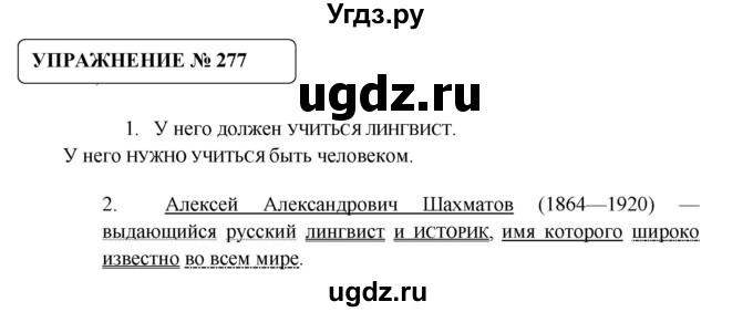 ГДЗ (Решебник №1) по русскому языку 8 класс С.И. Львова / упражнение номер / 277