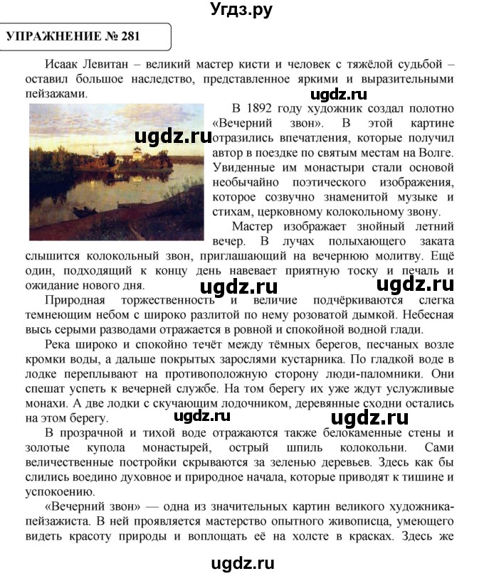 ГДЗ (Решебник №1) по русскому языку 8 класс С.И. Львова / упражнение номер / 281