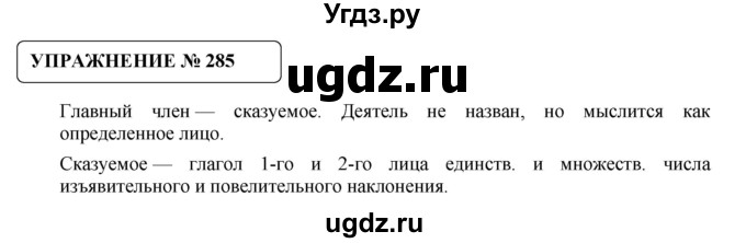 ГДЗ (Решебник №1) по русскому языку 8 класс С.И. Львова / упражнение номер / 285