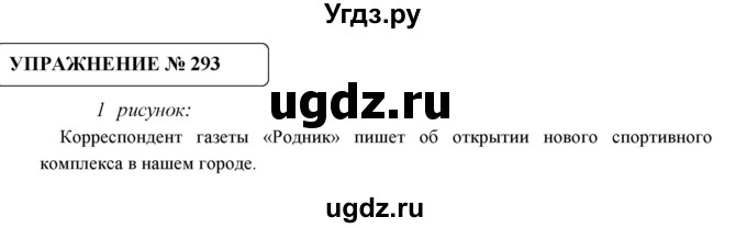 ГДЗ (Решебник №1) по русскому языку 8 класс С.И. Львова / упражнение номер / 293