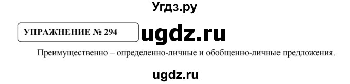 ГДЗ (Решебник №1) по русскому языку 8 класс С.И. Львова / упражнение номер / 294