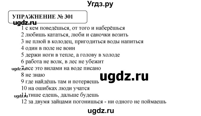 ГДЗ (Решебник №1) по русскому языку 8 класс С.И. Львова / упражнение номер / 301