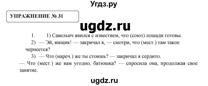 ГДЗ (Решебник №1) по русскому языку 8 класс С.И. Львова / упражнение номер / 31