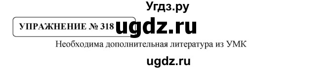 ГДЗ (Решебник №1) по русскому языку 8 класс С.И. Львова / упражнение номер / 318