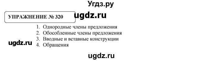 ГДЗ (Решебник №1) по русскому языку 8 класс С.И. Львова / упражнение номер / 320