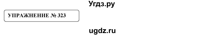 ГДЗ (Решебник №1) по русскому языку 8 класс С.И. Львова / упражнение номер / 323