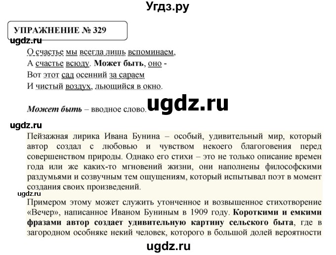 ГДЗ (Решебник №1) по русскому языку 8 класс С.И. Львова / упражнение номер / 329