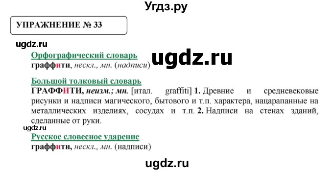 ГДЗ (Решебник №1) по русскому языку 8 класс С.И. Львова / упражнение номер / 33