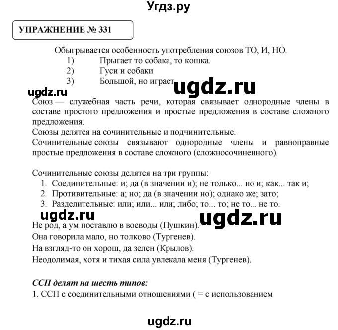 ГДЗ (Решебник №1) по русскому языку 8 класс С.И. Львова / упражнение номер / 331