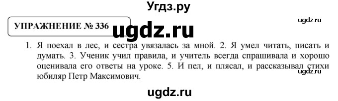 ГДЗ (Решебник №1) по русскому языку 8 класс С.И. Львова / упражнение номер / 336