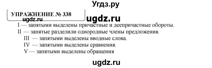 ГДЗ (Решебник №1) по русскому языку 8 класс С.И. Львова / упражнение номер / 338