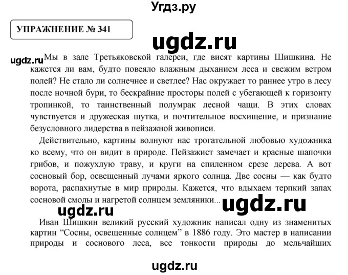 ГДЗ (Решебник №1) по русскому языку 8 класс С.И. Львова / упражнение номер / 341