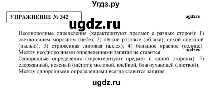 ГДЗ (Решебник №1) по русскому языку 8 класс С.И. Львова / упражнение номер / 342