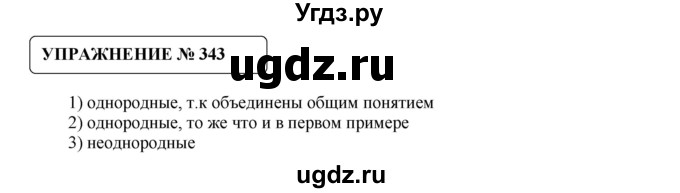 ГДЗ (Решебник №1) по русскому языку 8 класс С.И. Львова / упражнение номер / 343