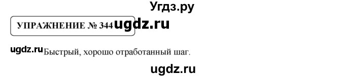 ГДЗ (Решебник №1) по русскому языку 8 класс С.И. Львова / упражнение номер / 344