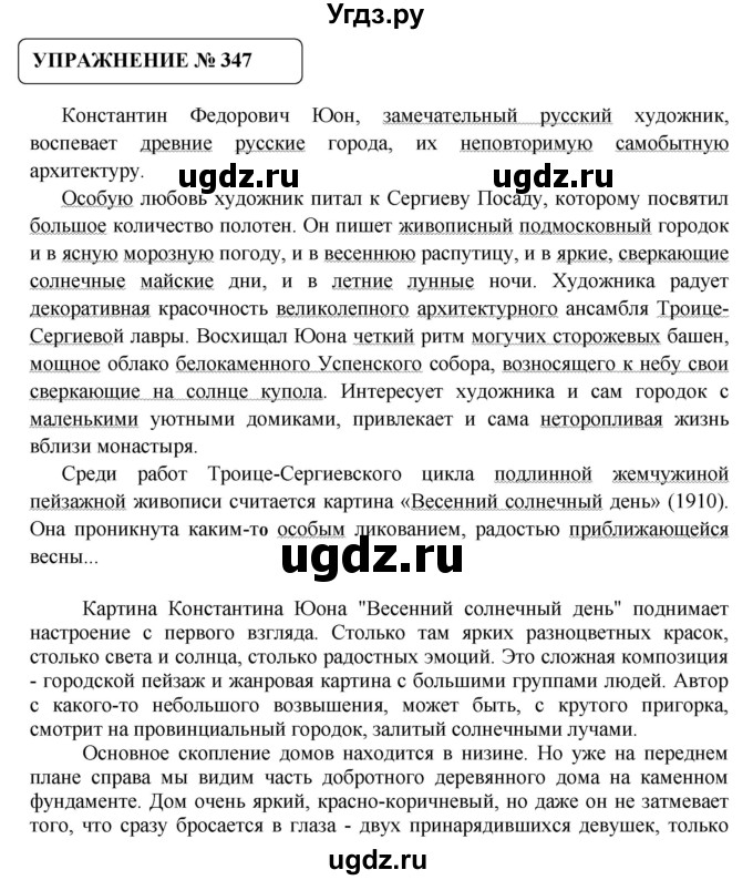 ГДЗ (Решебник №1) по русскому языку 8 класс С.И. Львова / упражнение номер / 347