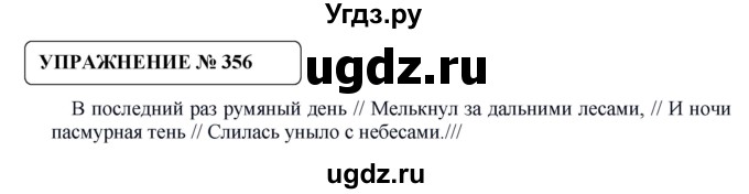 ГДЗ (Решебник №1) по русскому языку 8 класс С.И. Львова / упражнение номер / 356