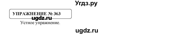 ГДЗ (Решебник №1) по русскому языку 8 класс С.И. Львова / упражнение номер / 363