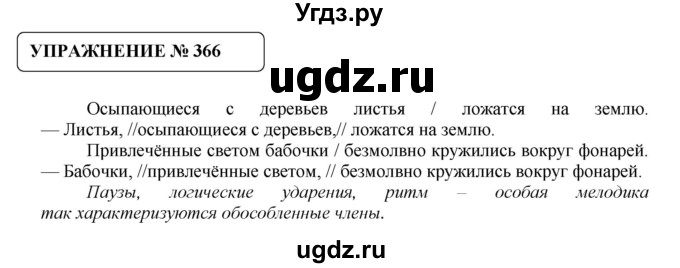 ГДЗ (Решебник №1) по русскому языку 8 класс С.И. Львова / упражнение номер / 366