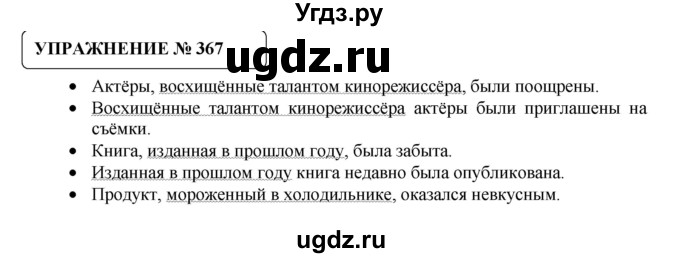 ГДЗ (Решебник №1) по русскому языку 8 класс С.И. Львова / упражнение номер / 367