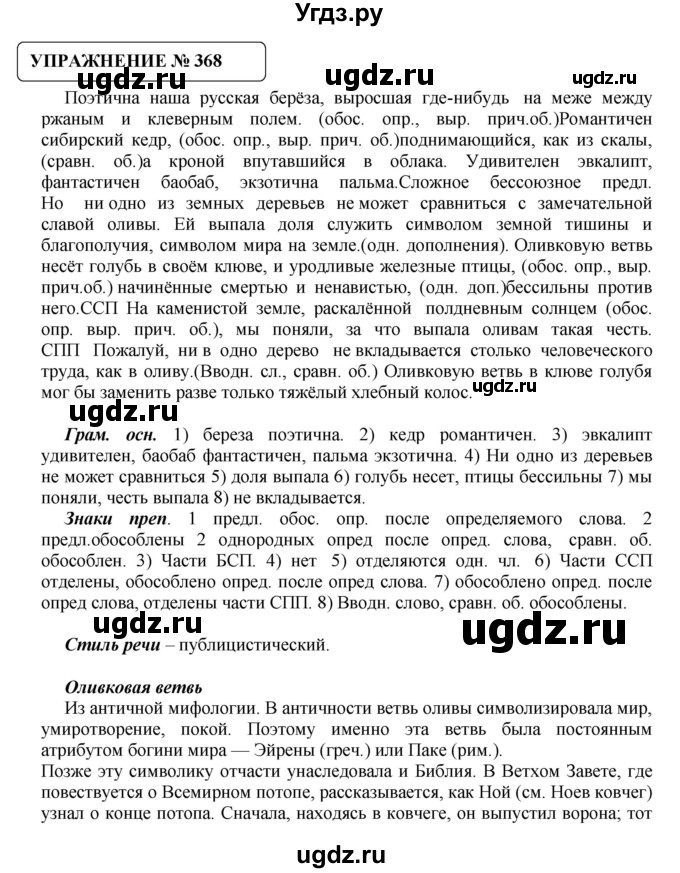 ГДЗ (Решебник №1) по русскому языку 8 класс С.И. Львова / упражнение номер / 368