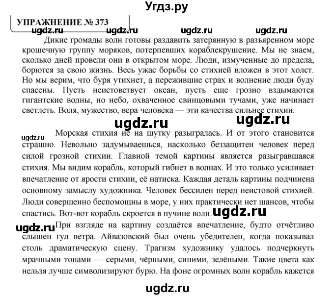 ГДЗ (Решебник №1) по русскому языку 8 класс С.И. Львова / упражнение номер / 373