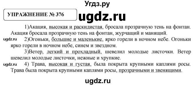 ГДЗ (Решебник №1) по русскому языку 8 класс С.И. Львова / упражнение номер / 376