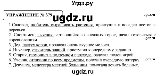 ГДЗ (Решебник №1) по русскому языку 8 класс С.И. Львова / упражнение номер / 379