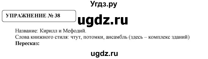 ГДЗ (Решебник №1) по русскому языку 8 класс С.И. Львова / упражнение номер / 38