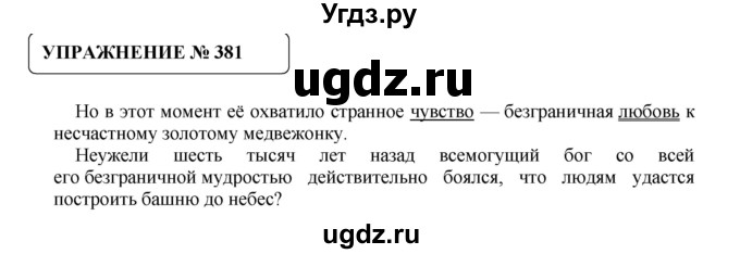 ГДЗ (Решебник №1) по русскому языку 8 класс С.И. Львова / упражнение номер / 381