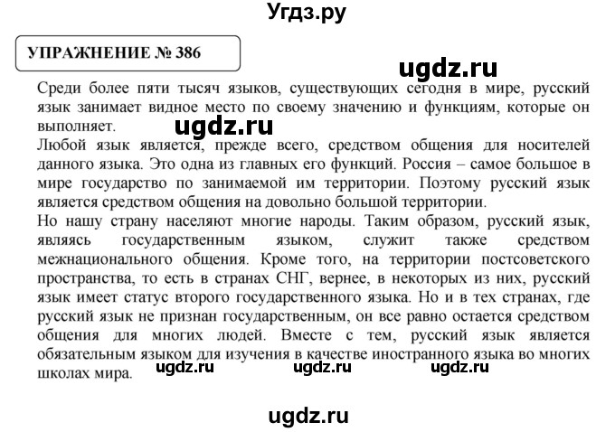 ГДЗ (Решебник №1) по русскому языку 8 класс С.И. Львова / упражнение номер / 386