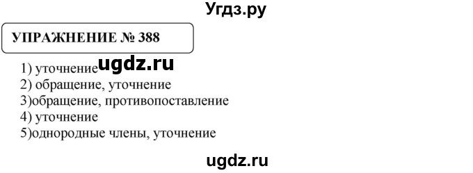 ГДЗ (Решебник №1) по русскому языку 8 класс С.И. Львова / упражнение номер / 388