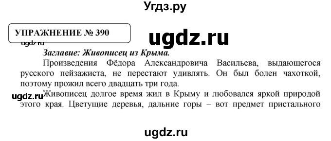 ГДЗ (Решебник №1) по русскому языку 8 класс С.И. Львова / упражнение номер / 390