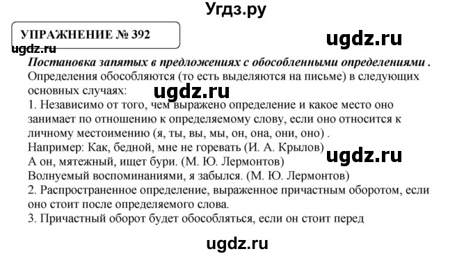 ГДЗ (Решебник №1) по русскому языку 8 класс С.И. Львова / упражнение номер / 392