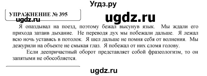 ГДЗ (Решебник №1) по русскому языку 8 класс С.И. Львова / упражнение номер / 395