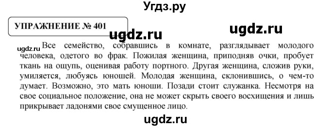 ГДЗ (Решебник №1) по русскому языку 8 класс С.И. Львова / упражнение номер / 401