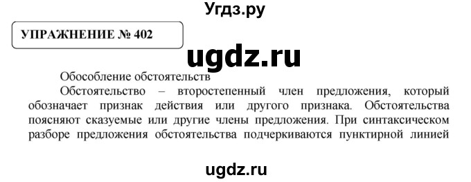 ГДЗ (Решебник №1) по русскому языку 8 класс С.И. Львова / упражнение номер / 402