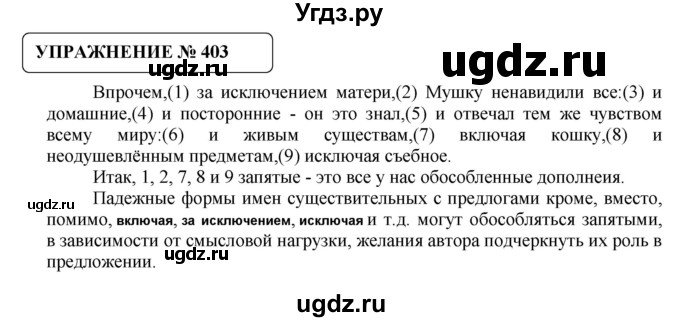 ГДЗ (Решебник №1) по русскому языку 8 класс С.И. Львова / упражнение номер / 403