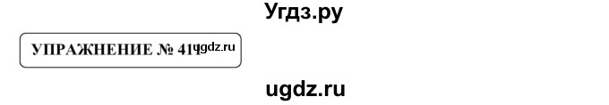 ГДЗ (Решебник №1) по русскому языку 8 класс С.И. Львова / упражнение номер / 411