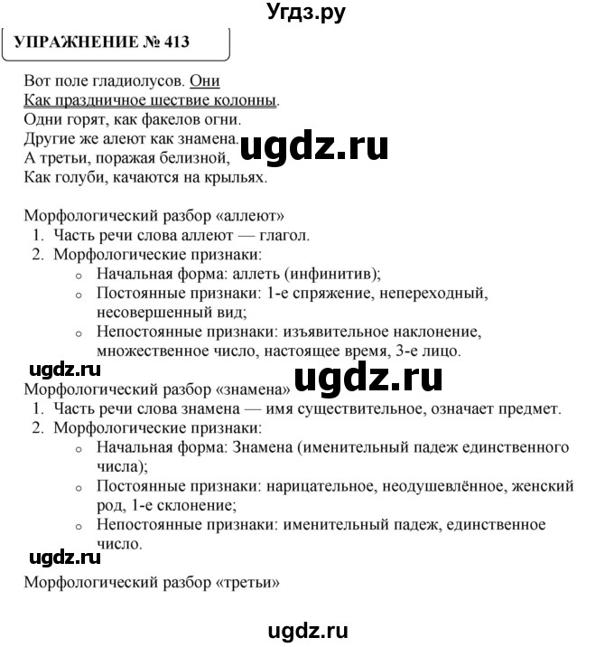 ГДЗ (Решебник №1) по русскому языку 8 класс С.И. Львова / упражнение номер / 413