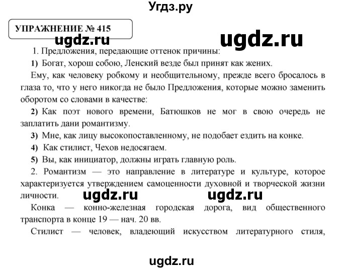 ГДЗ (Решебник №1) по русскому языку 8 класс С.И. Львова / упражнение номер / 415