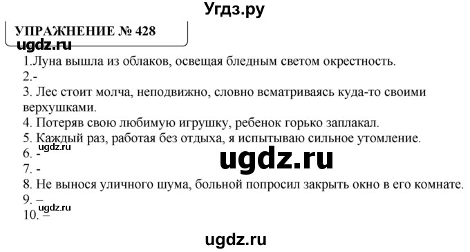 ГДЗ (Решебник №1) по русскому языку 8 класс С.И. Львова / упражнение номер / 428