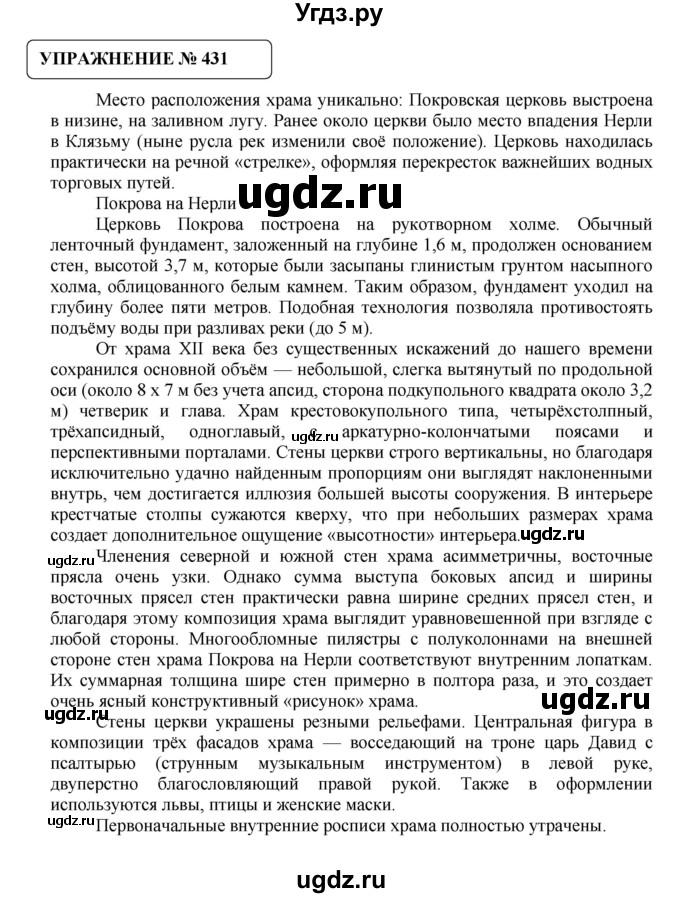 ГДЗ (Решебник №1) по русскому языку 8 класс С.И. Львова / упражнение номер / 431