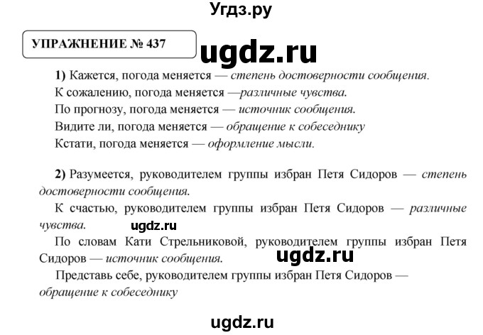 ГДЗ (Решебник №1) по русскому языку 8 класс С.И. Львова / упражнение номер / 437