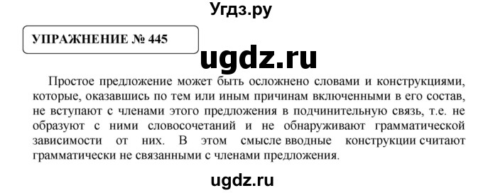 ГДЗ (Решебник №1) по русскому языку 8 класс С.И. Львова / упражнение номер / 445