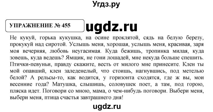 ГДЗ (Решебник №1) по русскому языку 8 класс С.И. Львова / упражнение номер / 455