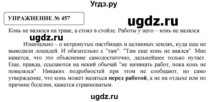 ГДЗ (Решебник №1) по русскому языку 8 класс С.И. Львова / упражнение номер / 457